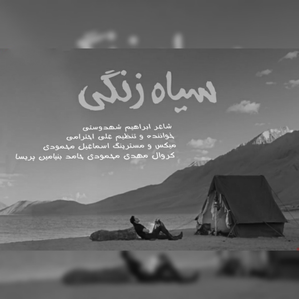 علی احترامی سیاه زنگی